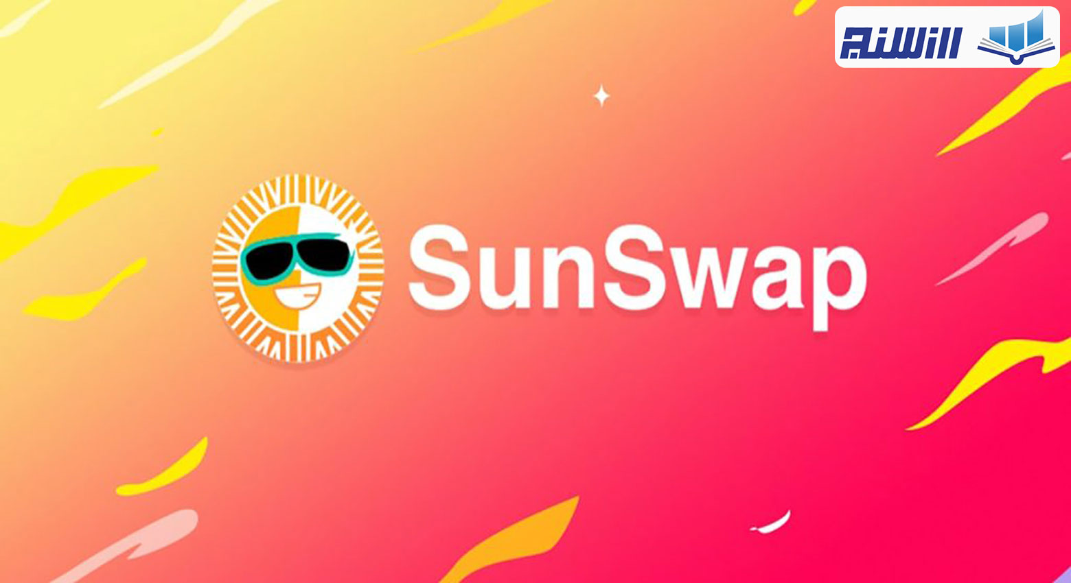 آموزش پلتفرم Sunswap (بررسی نحوه کار پلتفرم سان سواپ)